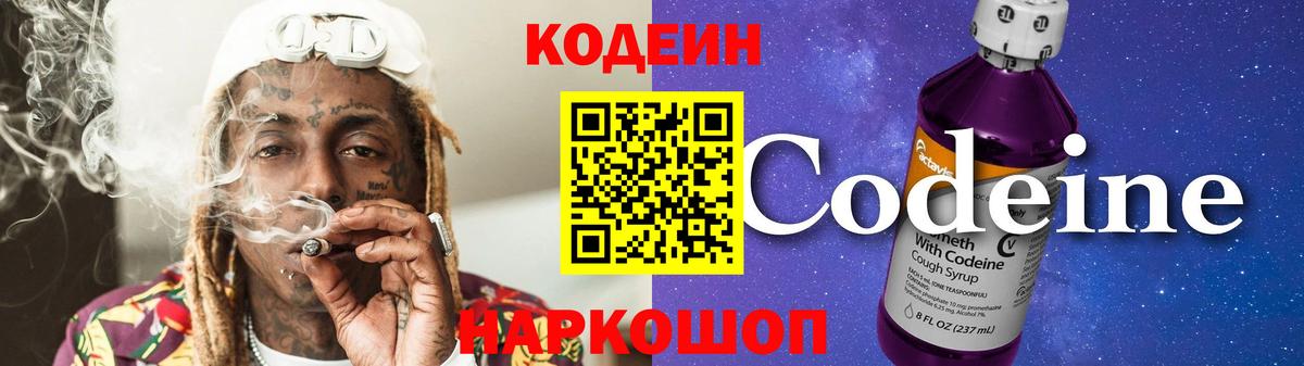 Codein напиток Lean (лин)  Вход с VPN  цена   Красноярск 